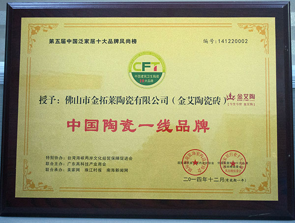 金艾陶瓷磚榮獲中國(guó)陶瓷一線品牌