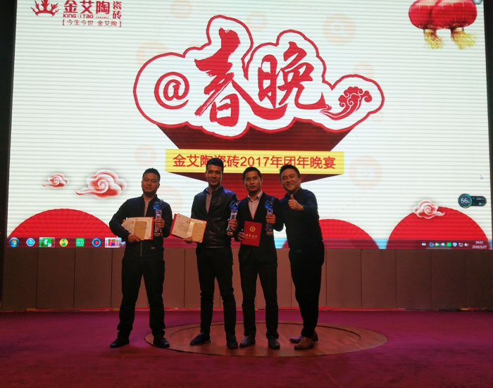 金艾陶2017年終總結(jié)暨表彰大會(huì)盛大召開(kāi)