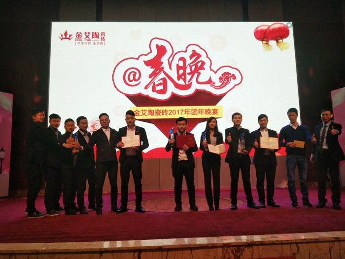 金艾陶2017年終總結(jié)暨表彰大會(huì)盛大召開(kāi)